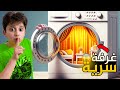 غرفة سرية بالغسالة بشورة هوم غرفة سرية