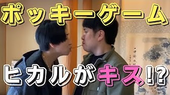 ポッキーゲーム Youtube