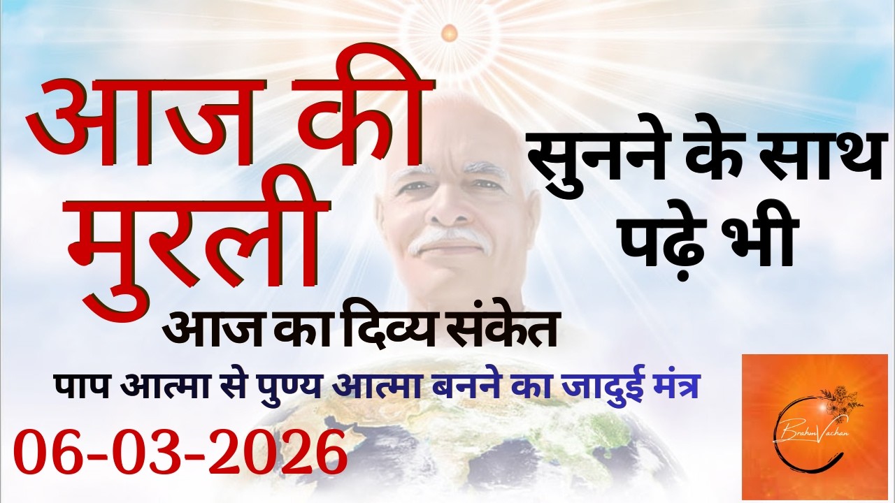 आज की मुरली | 06-03-2026 BK Murli Today | रूहानी सेल्वेशन आर्मी | Aaj ki Murli | Brahm Vachan