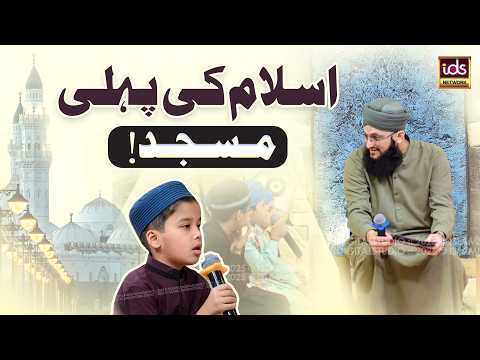 Islam Ki Pehli Masjid | First Mosque Of Islam | Beautiful History For Kids | With Hafiz Tahir Qadri
