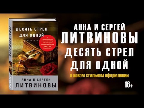 Анна и Сергей Литвиновы «Десять стрел для одной»