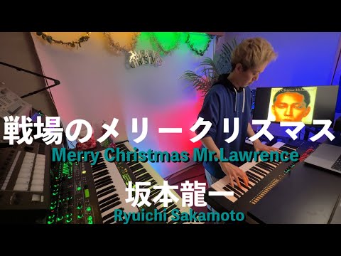 戦場のメリークリスマス / 坂本龍一【弾いてみた】Merry Christmas Mr