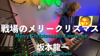 戦場のメリークリスマス / 坂本龍一【弾いてみた】Merry Christmas Mr