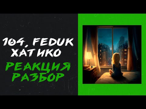104, FEDUK - ХАТИКО (реакция и разбор)