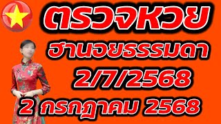 ตรวจหวยฮานอยธรรมดา 2 กรกฎาคม 2568 ผลหวยฮานอยธรรมดา 2/7/2568 ผลหวยฮานอยวันนี้ ผลหวยฮานอยล่าสุด