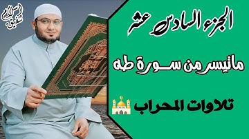 تلاوات المحراب || ماتيسر من سورة طه || القارئ إســـــلام شــفيق