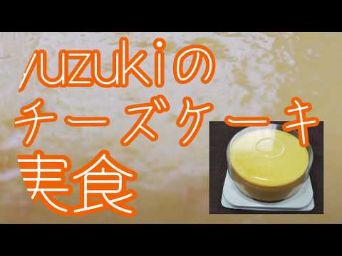 【宮城県】yuzukiのチーズケーキ！！！！
