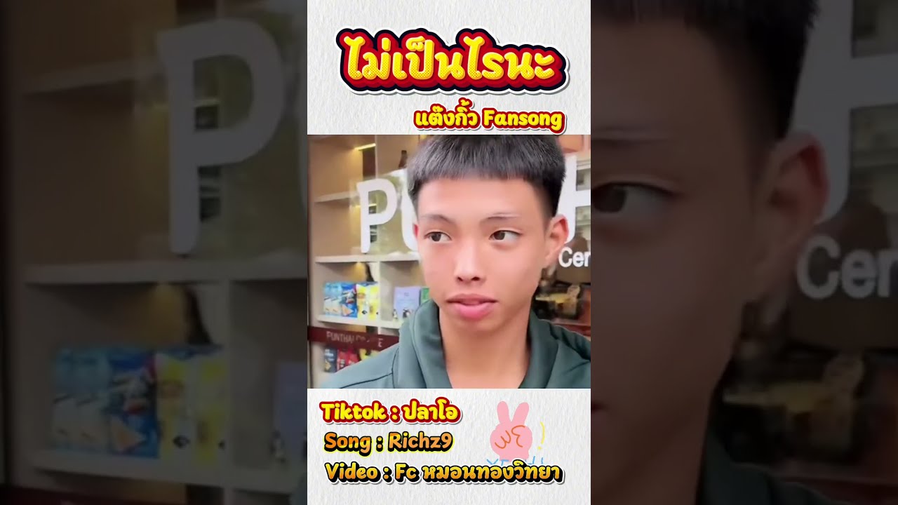 [PV] ไม่เป็นไรนะ - แต๊งกิ้ว Fansong