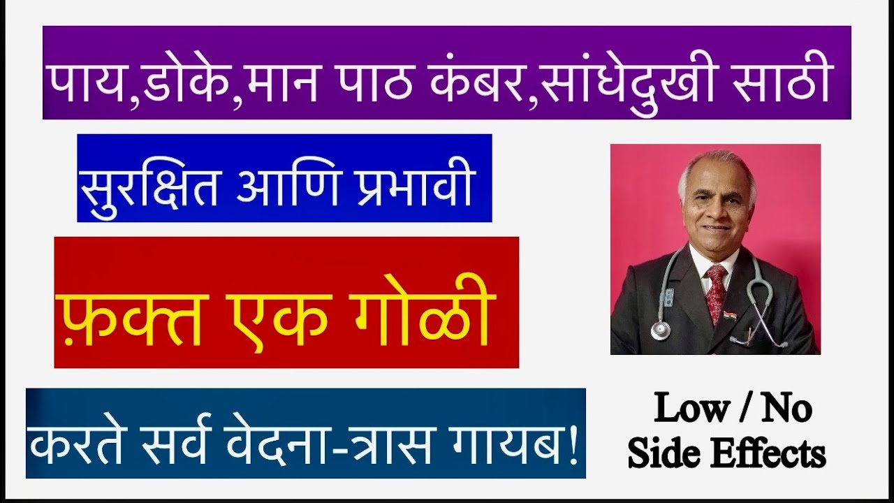 पाय,डोके,मान पाठ कंबर,सांधेदुखी साठी सुरक्षित-प्रभावी गोळी करते सर्व त्रास गायब!|1715|@drramjawale 