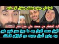 انهيار محمد النجار بعد ما جوز سمر نديم شهر بيه وخرج اسرار جديد عند تجارتهم للاعضاء انتوا تستاهلوا 