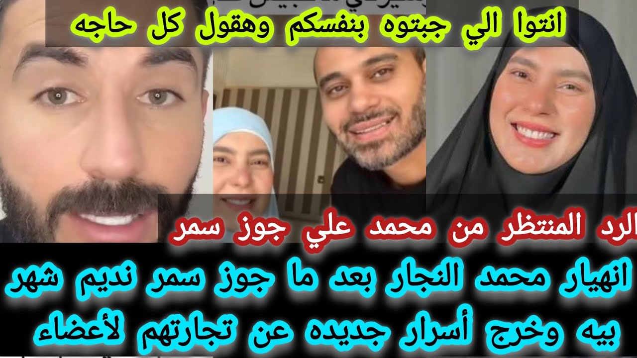انهيار محمد النجار بعد ما جوز#سمر_نديم  شهر بيه وخرج اسرار جديد عند تجارتهم للاعضاء انتوا تستاهلوا