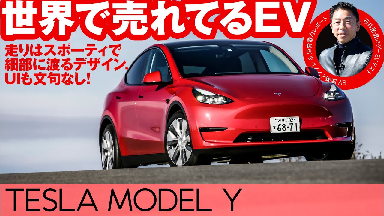 テスラ・モデルY】電気自動車の実力を実車でテスト！【グーEVテスト】 | 中古車なら【グーネット】