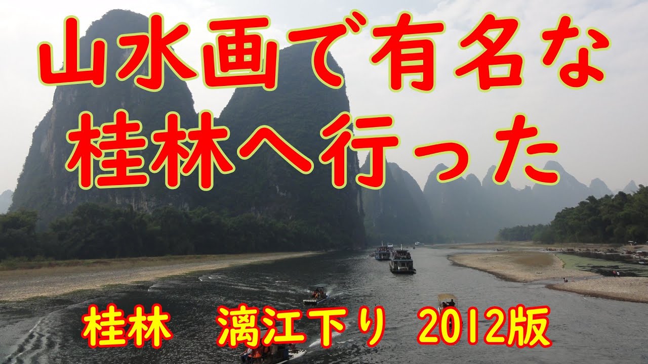 中国の旅 山水画で有名な桂林へ行った 漓江下り 桂林 陽朔 Youtube
