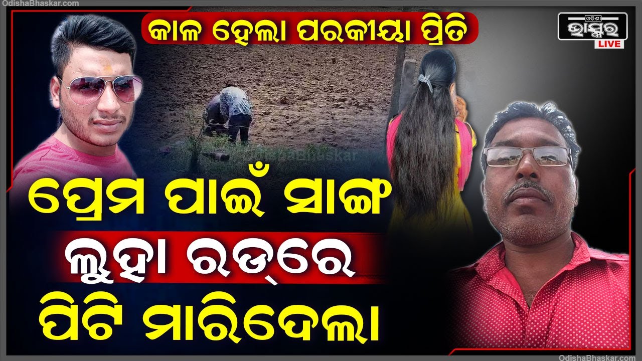 ସାଙ୍ଗ ହୋଇ ବୁଲୁଥିଲେ, ହେଲେ ପ୍ରେମ ପାଇଁ ସାଙ୍ଗର ଜୀବନ... ଏବେ ଫେରାର ତୃତୀୟ ଅଭିଯୁକ୍ତକୁ ବାନ୍ଧିଲା ପୋଲିସ
