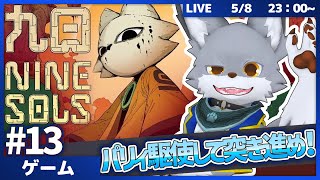 パリィ駆使して突き進め！猫主人公と高難易度アクション！　 #13【Nine Sols】