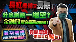 長紅急轉又長黑！升息到頭一場空？金融股套在高點怎麼救？航空雙雄想起飛等這訊號！貨櫃雙雄創高還沒陽帆？2022/05/06【老王不只三分鐘】