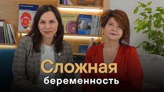 Сложная беременность | Димухаметова Инесса