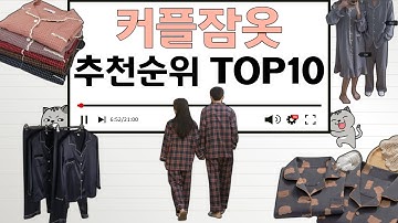 커플잠옷 인기상품 TOP10 순위 비교 추천