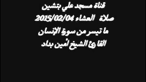تلاوة رائعة بصوت القارئ الشيخ أمين بداد
