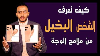 البخيل من ملامح الوجة   | الفراسة |