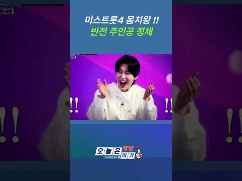 미스트롯4 몸치왕 등장… 충격 결과 공개 #미스트롯4 #길려원 #허찬미
