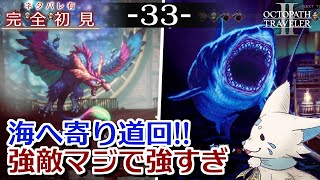 【オクトパストラベラー2】1をやりきったオクトラ好き狐の初見プレイ！【#33】