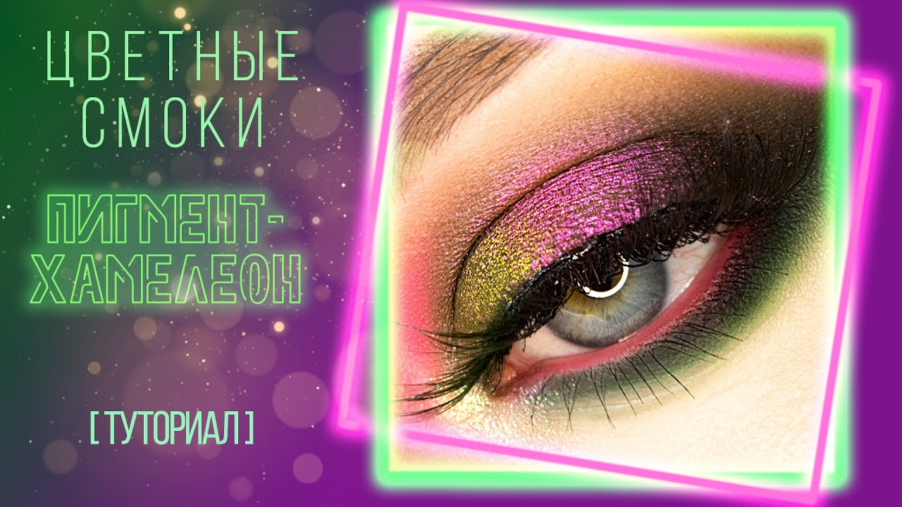 [Туториал] ЦВЕТНЫЕ СМОКИ С ХАМЕЛЕОНОМ | Tammy Tanuka, Lotus Flower, Beauty Bay x Mmmmitchell