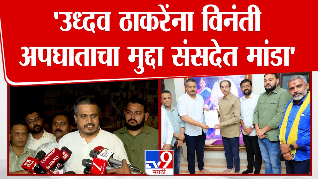 Rohit Pawar | 'Uddhav Thackeray यांना विनंती, अपघाताचा मुद्दा संसदेत मांडा'