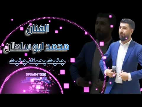 جنيت بحبك جنيت 2023 محمدابو سلطان