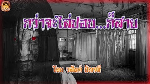 เล่าเรื่องผี สิ่งลี้ลับ | EP : 238 | กว่าจะไล่ ปอบ ก็สาย