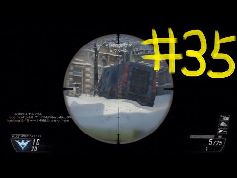 [COD BO2]調子悪いにもかかわらずスナイパーライフル[実況]＃３５