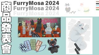 【企劃】白熊家出動！Furrymosa 2024 商品發表會！【獸人Vtuber／渡雲】