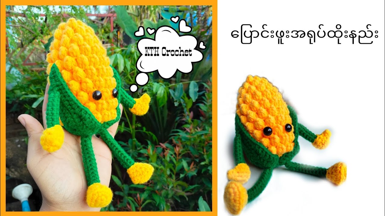 🌽ပြောင်းဖူး ထိုးနည်း 🌽 #crochet #ချည်ထိုးနည်း