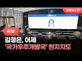 [속보] 김정은, 어제 &#39;국가우주개발국&#39; 현지지도 / 연합뉴스TV (YonhapnewsTV)