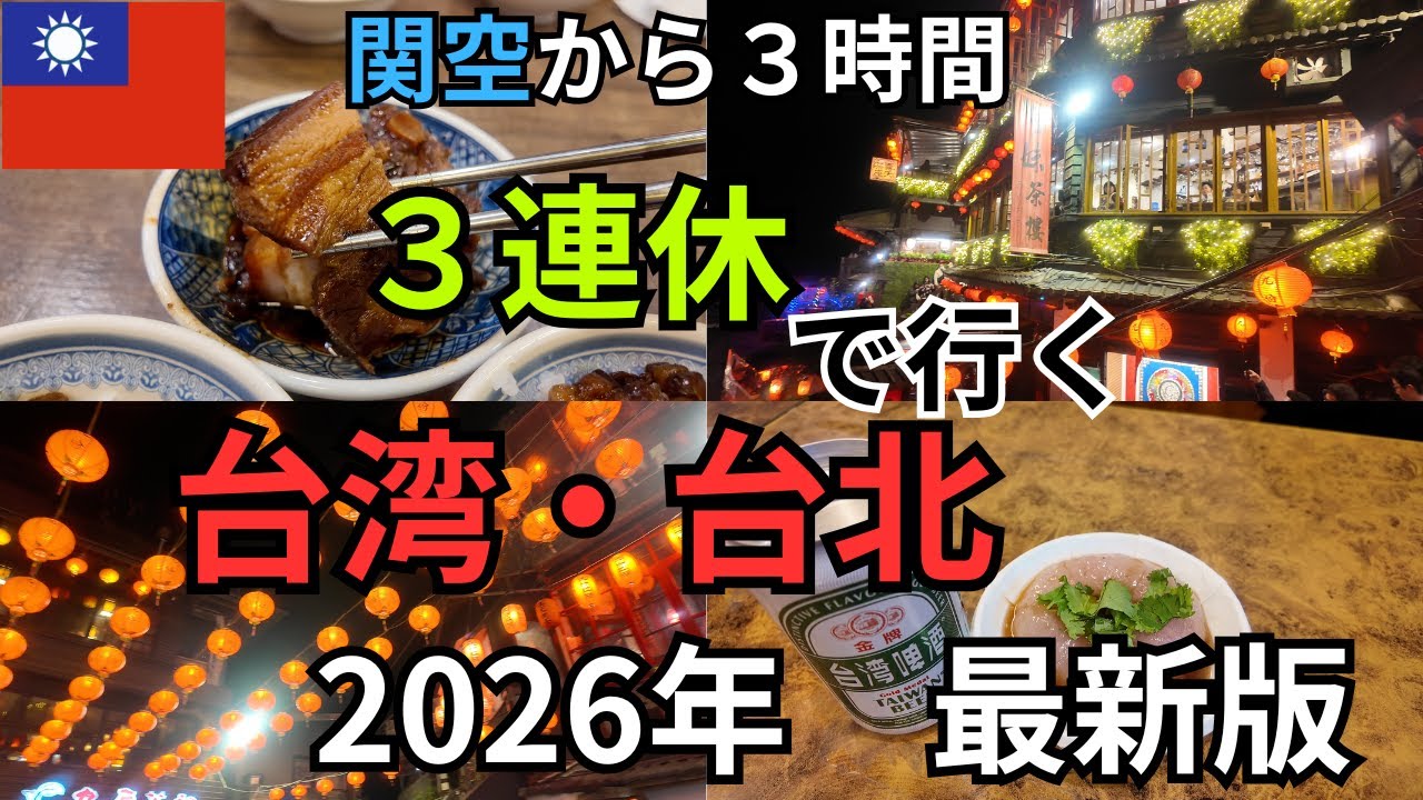 【台北2泊3日】関空から3連休で遊び尽くす！九份・夜市・爆食グルメ完全攻略ガイド｜台湾旅行2026