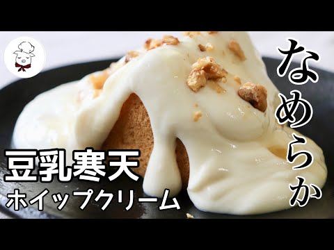 Super easy & healthy [soy milk cream made with agar] animal-free