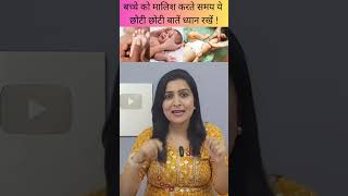 बच्चे को मालिश करते समय ये छोटी छोटी बातें ध्यान रखें babymassage babycare