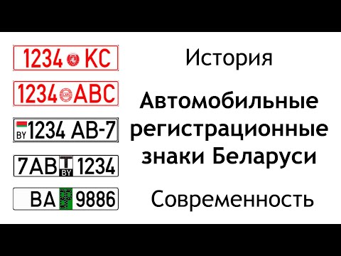 Автомобильные номера в Беларуси.