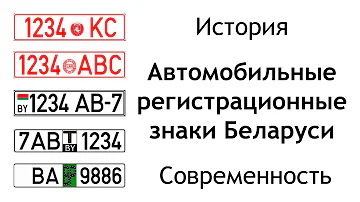 Сколько цифр в белорусских номерах
