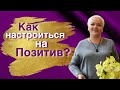 Как настроиться на позитивные мысли, если только негативное происходит?