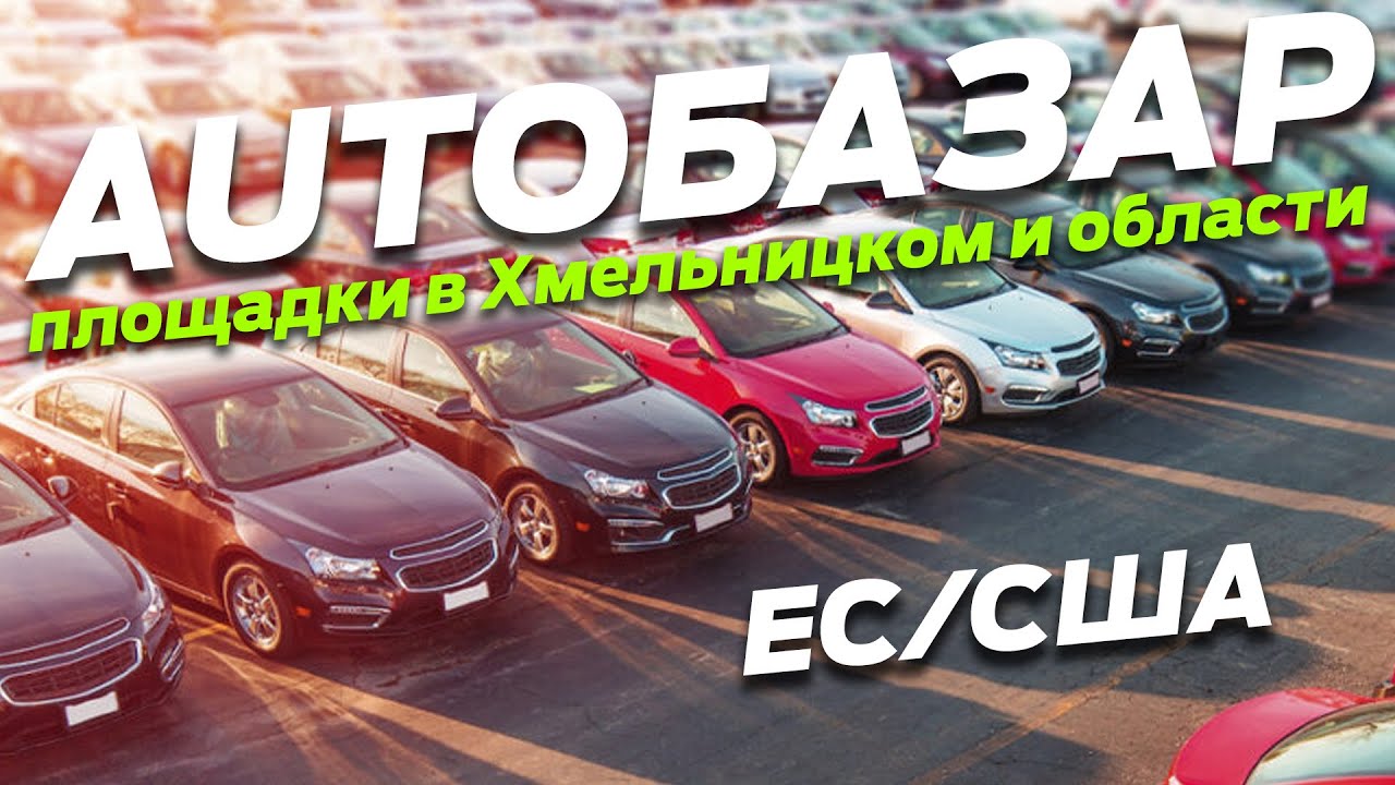 Автобазар днр бу машины