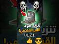 أفضل مود قبر لماين كرافت الجوال 1.21 | لا تفقد مواردك بعد اليوم! 🔥