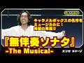 『無伴奏ソナタ-The Musical-』公開ゲネプロ 待望の再演！平間壮一主演でキャラメルボックスの代表作をミュージカル化