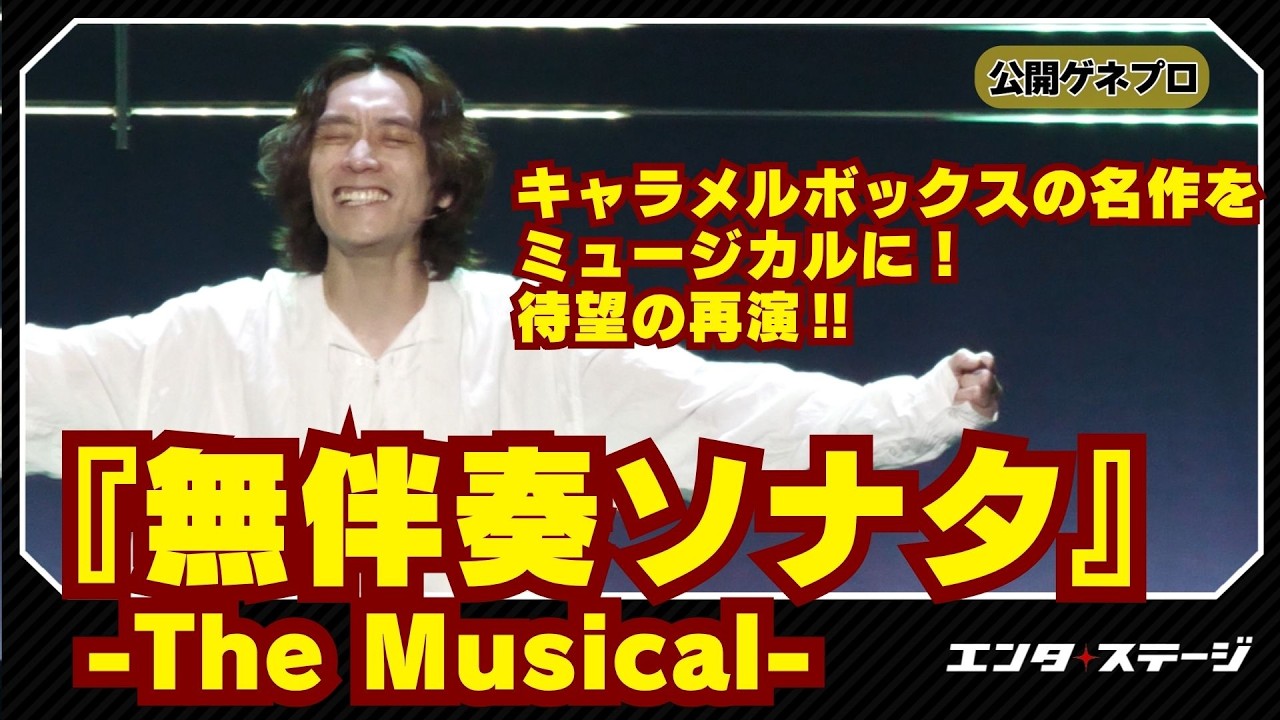 『無伴奏ソナタ-The Musical-』公開ゲネプロ 待望の再演！平間壮一主演でキャラメルボックスの代表作をミュージカル化