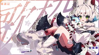 【歌枠┆music 】懐かしのアニソン、歌謡曲歌ってゆく～！【狐白しろ/Vtuber】