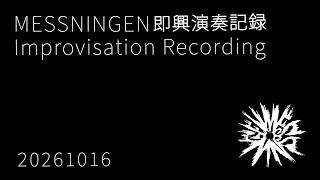 MESSNINGEN / 即興演奏記録 20261016 / Improvisation recordings / No-input mixing play / Red Panda Tensor