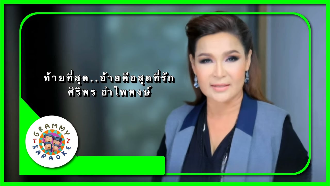 คาราโอเกะ ท้ายที่สุด..อ้ายก็คือสุดที่ฮัก - ศิริพร อำไพพงษ์