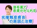 湿布薬で皮膚が、かぶれる‼光接触皮膚炎について【公式 やまぐち呼吸器内科・皮膚科クリニック】