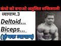 कुंभक् व्यायाम.3 कंधों के लिए प्राकृतिक व्यायाम कीजिये अतुलित शक्तिशाली बनिए #25 (No Equipment)