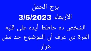 توقعات برج الحمل//الأربعاء 3/5/2023//الشخص ده حاطط أيده على قلبه المرة دى عرف أن الموضوع جد مش هزار